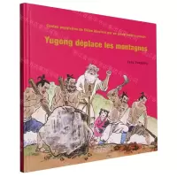 [N]愚公移山(法文版)(精)/大师中国绘-9787511061751