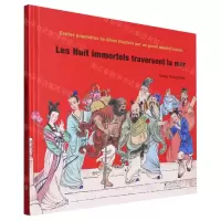 [N]八仙过海(法文版)(精)/大师中国绘-9787511061799