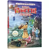 [N]小米多诗词王国漫游记(苏轼上源代码之争)-9787205106577