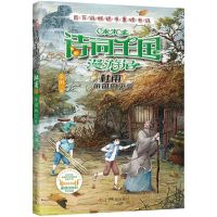 [N]小米多诗词王国漫游记(杜甫下帝国的灾变)-9787205106560