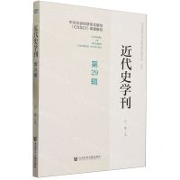 [N]近代史学刊(第29辑)-9787522823263