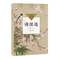 [N]诗经选/学生课外阅读经典-9787570231966