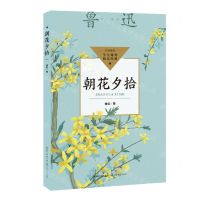 [N]朝花夕拾/学生课外阅读经典-9787570231980