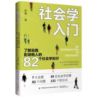 [N]社会学入门(了解自我影响他人的82个社会学知识)-9787522908823