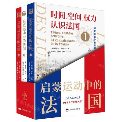 [N]启蒙运动中的法国(共3册)-9787572020865