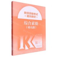 [N]综合素质(幼儿园教师资格考试通关教材)-9787040608656