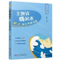 [N]诗行里的文化/主题诗嗨起来-9787547063194