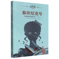 [N]泰坦尼克号(朱丽亚的沉船日记1912年)/日记背后的历史-9787020181469