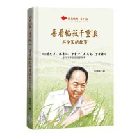 [N]喜看稻菽千重浪(科学家的故事红色经典青少版)-9787570226122