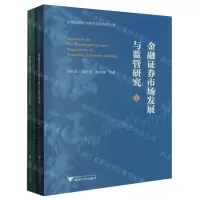 [N]金融证券市场发展与监管研究(共2册)/金融证券法治研究成果系列丛书-9787308240178