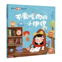 [N]不爱吃肉的小伊伊/孩子不挑食的秘诀-9787574407190