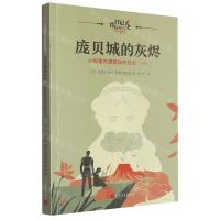 [N]庞贝城的灰烬(小奴隶布里瑟丝的日记79年)/日记背后的历史-9787020181452