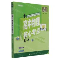 [N]高中物理核心考点-9787549248568