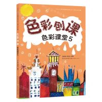 [N]色彩课堂(5色彩创课)/叶子少儿美术网教学指导丛书-9787571218461