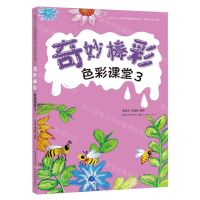 [N]色彩课堂(3奇妙棒彩)/叶子少儿美术网教学指导丛书-9787571218447