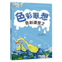 [N]色彩课堂(2色彩联想)/叶子少儿美术网教学指导丛书-9787571218430