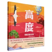 [N]高度(俯瞰斑斓的地球)(精)-9787500173809