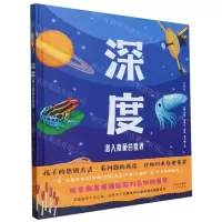 [N]深度(潜入隐藏的世界)(精)-9787500173793