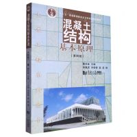 [N]混凝土结构基本原理(第4版十二五普通高等教育本科国家级规划教材)/土木工程系列丛书-9787576509045