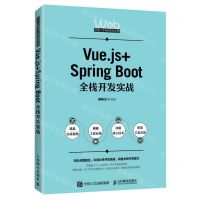 [N]Vue.js+Spring Boot全栈开发实战/Web开发人才培养系列丛书-9787115614629