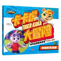 [N]卡卡虎大冒险神奇星探案故事集(2神秘的空间球拼音认读版)-9787545578607