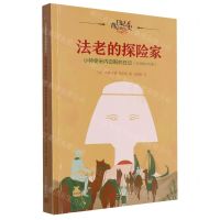[N]法老的探险家(小特使米内迈斯的日记公元前1472年)/日记背后的历史-9787020181414