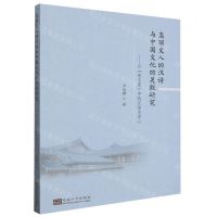 [N]高丽文人的汉诗与中国文化的关联研究--以东文选中的汉诗为中心-9787576604023