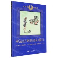 [N]幸运豆荚的奇幻旅行/大作家小童书-9787020181803