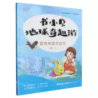 [N]书小贝地球奇趣游(蓝色城堡欢迎你)/快乐阅读伴成长之地理馆系列-9787211089321