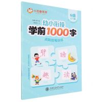 [N]幼小衔接学前1000字点阵控笔训练(6级入门篇)-9787313290892