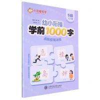 [N]幼小衔接学前1000字点阵控笔训练(5级入门篇)-9787313290885