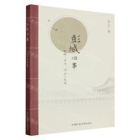 [N]彭城旧事(彭城一片月河山几度秋)-9787564659103