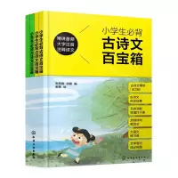 [N]小学生必背古诗文百宝箱(大字注音注释译文共5册)-9787122413499