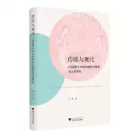 [N]传统与现代(红楼梦中的明清时代图景和女性书写)-9787308239394