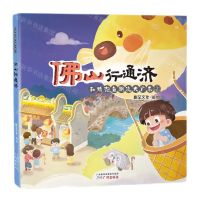 [N]和鸡泡鱼飘流大广东(2佛山行通济)-9787546235233