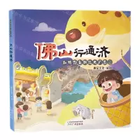 [N]和鸡泡鱼飘流大广东(2佛山行通济)-9787546235233