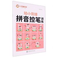 [N]幼小衔接拼音控笔训练-9787313276070