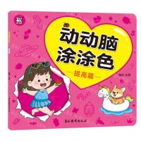 [N]动动脑涂涂色(提高篇)-9787549858286