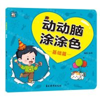 [N]动动脑涂涂色(基础篇)-9787549858279