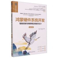 [N]鸿蒙硬件系统开发(智能控制与物联网应用案例设计视频讲解)/电子信息科学与技术丛书-9787302630098