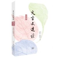 [N]文言文选读(3)-9787108075635