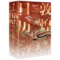 [N]敦煌日历(2024)(精)-9787521760026