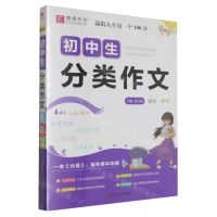[N]初中生分类作文(全彩大字)-9787567656826