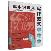 [N]高中说理文写作范式/北京市十一学校语文课书系-9787572021916