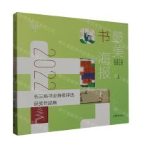 [N]最美书海报(2022长三角书业海报评选获奖作品集)(精)-9787572022029
