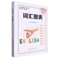 [N]高中英语词汇图表(必修+选择性必修)-9787545165760