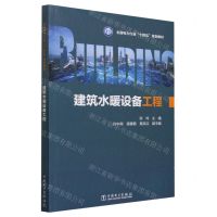 [N]建筑水暖设备工程(全国电力行业十四五规划教材)-9787519879068