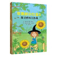 [N]苹果树小女巫(4保卫磨坊大作战)-9787572809194