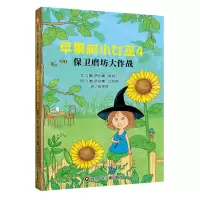 [N]苹果树小女巫(4保卫磨坊大作战)-9787572809194