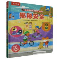 [N]揭秘安全(低幼版)(精)/乐乐趣揭秘翻翻书-9787541775192
